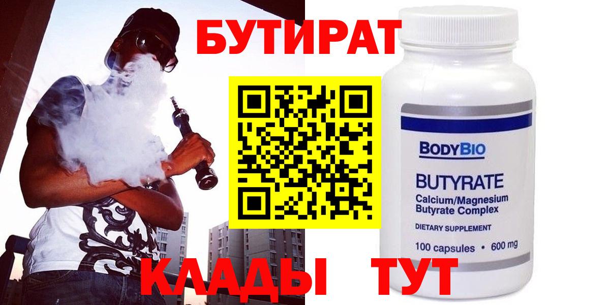 Бутират  Бутират бутандиол  Вход с VPN  Ачинск 