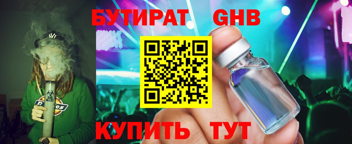 БУТИРАТ Butirat  Ачинск  БУТИРАТ Butirat 