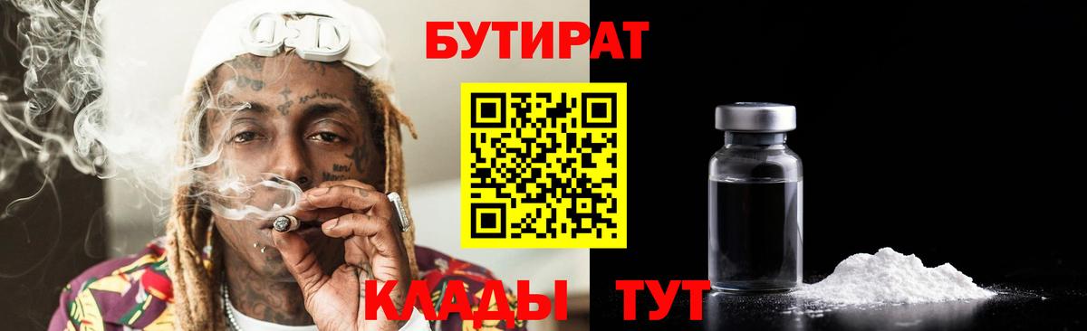 БУТИРАТ бутандиол  БУТИРАТ  Ачинск 