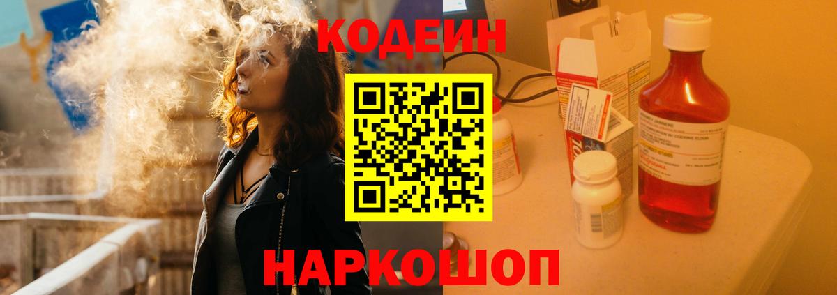 Кодеиновый сироп Lean напиток Lean (лин)  Вход с VPN  Codein Purple Drank  Ачинск 