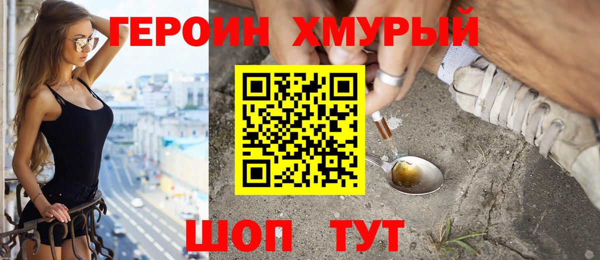 ГЕРОИН хмурый  Ачинск  ГЕРОИН хмурый 